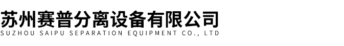 蘇州賽普分離設備有限公司